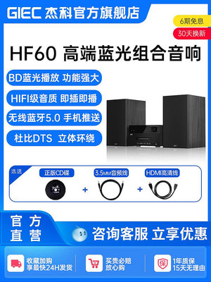 杰科HF60藍光播放機dvd組合音響一體機HIFI音箱CD碟片播放器