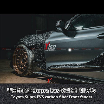 適用豐田牛魔王翼子板supra碳纖維改裝寬體牛魔王EVS碳纖維葉子板---請議價