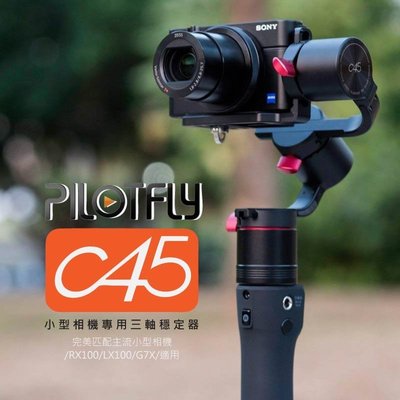 【eYe攝影】派立飛 PILOTFLY C45 小型相機 手持三軸穩定器 穩定器 三軸 RX100 G7X 公司貨 保固