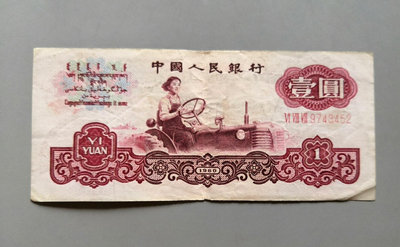 【二手】 三版幣一元女拖拉機手三羅馬老紙幣保真老鈔票真品人民幣老紙品老1910 支票 票據 匯票【明月軒】