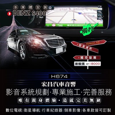 【宏昌汽車音響】BENZ S400-安裝PAPAGO S1衛星導航+觸控螢幕 (含施工) *實體店面，實體安裝 H674