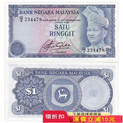【亞洲】全新UNC 馬來西亞1林吉特紙幣 1981年 P-13