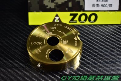 ZOO 鍍金鎖頭蓋 鎖頭蓋 鎖頭外蓋 鑰匙蓋 新勁戰 二代戰 三代戰 SMAX GTR BWS RAY
