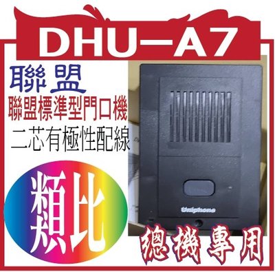 聯盟標準型門口機DHU-A7  (取代DHU-A1)