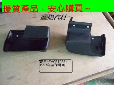 [重陽汽材]豐田TOYOTA/ ZACE /瑞獅1988-1997年後保桿-彎角[2個$800]優質產品