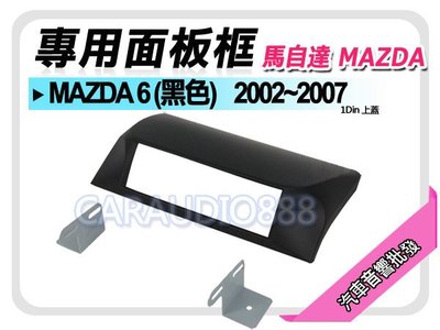 【提供七天鑑賞】MAZDA馬自達 MAZDA 6 (黑色) 2002-2007 音響面板框 MA-1549TB