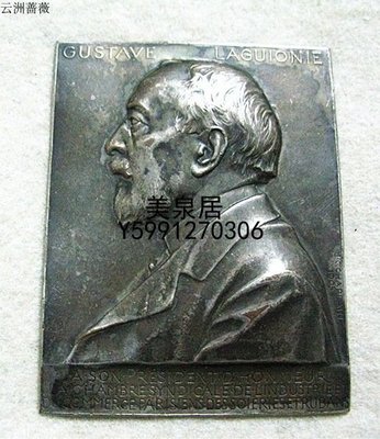 美泉居（各國幣章）Chaplain  1905年法國巴黎工商會主席古斯塔夫·拉古尼鍍銀大銅章 YZQ994