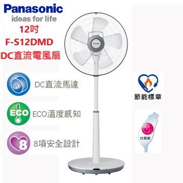 【Panasonic國際牌】12吋 DC直流電風扇-經典型 (F-S12DMD)閃耀銀 #全新 台灣製 節能省電