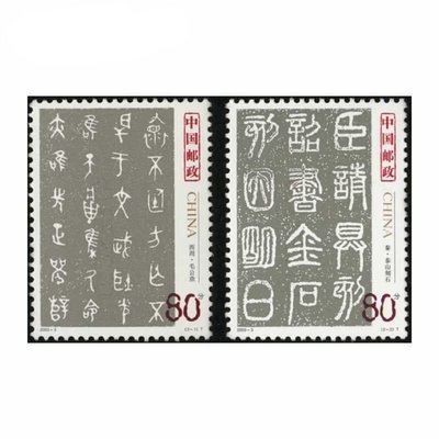 新品 2003年郵票 中國古代書法 篆書郵票   套票 小版張 保真可開發票