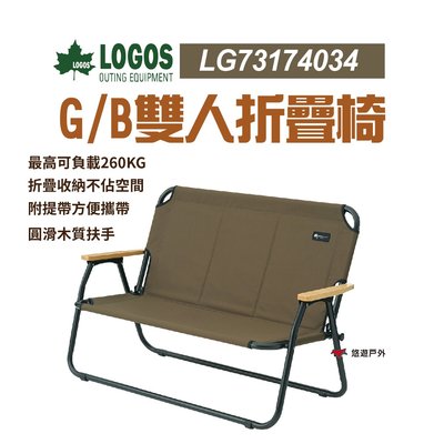 【日本LOGOS】G/B 雙人椅 LG73174034 野營雙人椅 雙人休閒椅  露營椅 露營 野餐 悠遊戶外