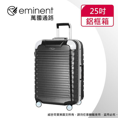 【eminent萬國通路】25吋9Q3 暢銷經典款 行李箱 鋁框行李箱(新碳灰)【威奇包仔通】