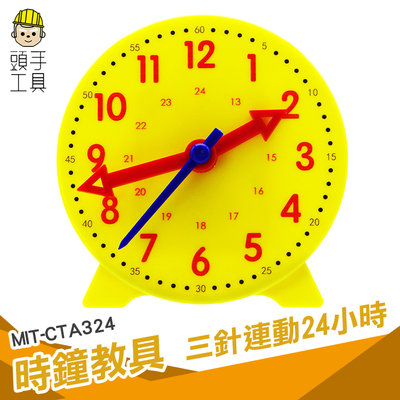 頭手工具 時鐘教具 直徑10公分 三針連動24小時 教學時鐘教具 小一教具 CTA324