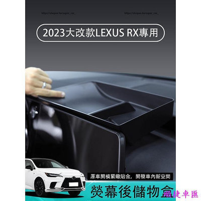 2023年凌志LEXUS RX大改款 RX350 RX350h RX450h 熒幕後儲物盒 儀表台儲物盒 收納置物托盤 雷克薩斯 Lexus 汽車配件 汽車改裝