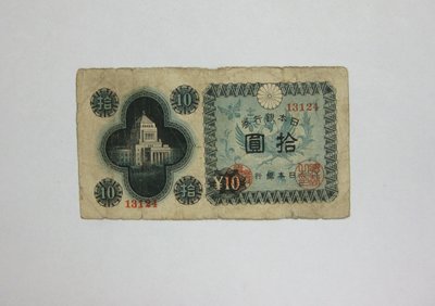 老日本銀行券---拾圓---國會議事堂---五碼---13124---1946年---極少見收藏---01---雙僅一張