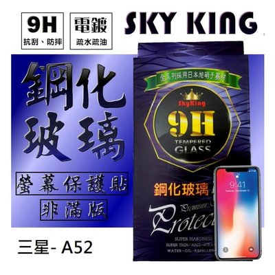 【SKY KING】三星- A52 = 9H鋼化玻璃保護貼 非滿版螢幕保護貼 防指紋 保護貼 玻璃膜 保護膜