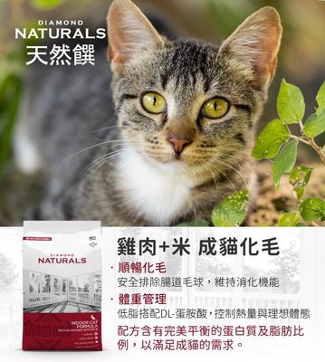 汪旺來【】Diamond Natural 天然饌貓飼料/成貓化毛(雞肉+米)1kg貓糧DN 天然饌