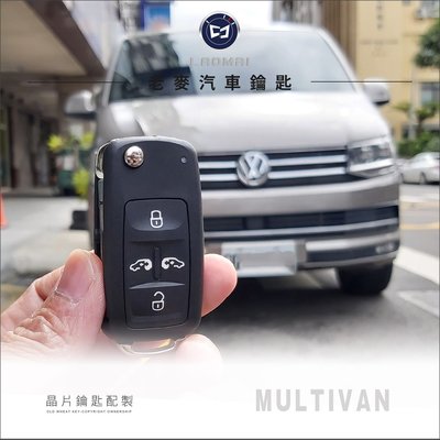 [ 老麥汽車鑰匙 ] MULTIVAN T5 德國福斯汽車 遙控左右側滑門 複製晶片鑰匙 彈跳鎖匙 配摺疊鑰匙 打晶片鎖