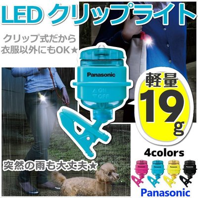 日本 Panasonic 國際牌 夾式LED燈 BF-AF20 手電筒 登山爬山溯溪露營 散步慢跑地震 【全日空】