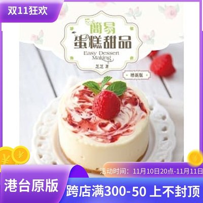 %現貨香港正版 簡易蛋糕甜品 (增新版) 芝士蛋糕 15  嘉出版社 各式精致蛋糕甜品 進口原版