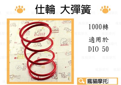 仕輪 大彈簧 1000轉 釸鉻合金鋼 適用於 DIO 50 迪奧50