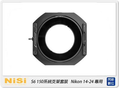 ☆閃新☆NISI 耐司 S6 濾鏡支架 套裝 一般版 150mm系統(Nikon 14-24mm用)150x150