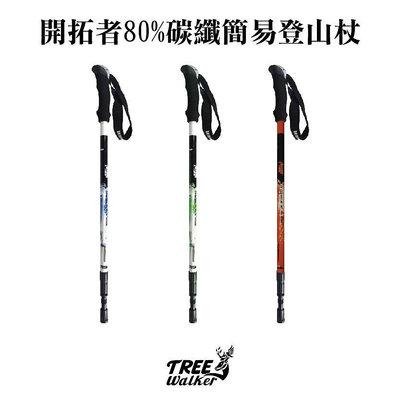 【Treewalker露遊】開拓者80%碳纖維簡易登山助力杖 pioneer 高質感 超優質鎢鋼登山健走杖