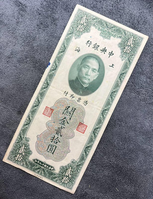 民國紙幣：中央銀行（關金）二十元 20元