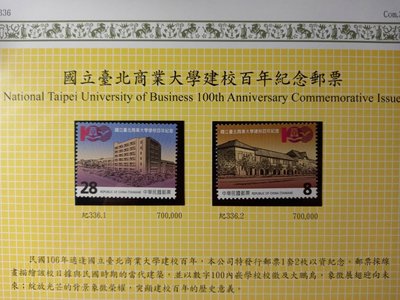 台灣郵票(不含活頁卡)-106年 紀336 國立台北商業大學建校百年紀念-全新-可合併郵資