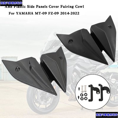 現貨直出 Yamaha MT-09 FZ09 2014-2022 ABS 塑料側板蓋整流罩-極限超快感 強強汽配