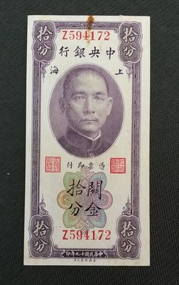 【華漢】民國19年 中央銀行 10分 關金拾分
