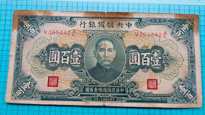 P1663中央儲備銀行民國31年壹百圓（100元）