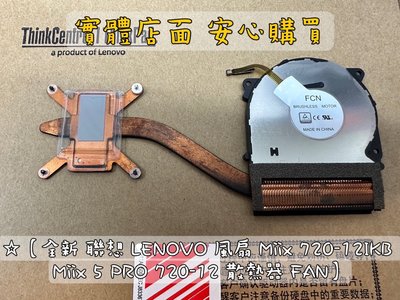 ☆【全新 聯想 LENOVO 風扇 Miix 720-12IKB Miix 5 PRO 720-12 散熱器 FAN】