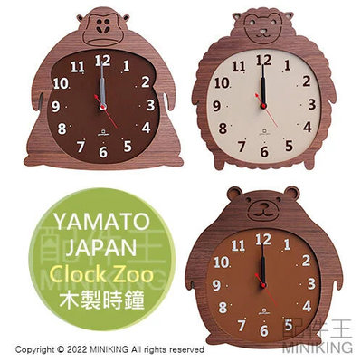 日本代購 空運 YAMATO 日本製 Clock Zoo 動物 造型 時鐘 掛鐘 壁鐘 木製 木頭 工藝 雜貨