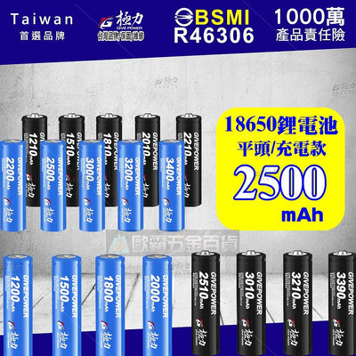 歐霸五金 台灣極力電池 平頭 2500 BSMI合格 18650 動力電池 凸頭 電池 鋰電池 頭燈 松下 國際 索尼