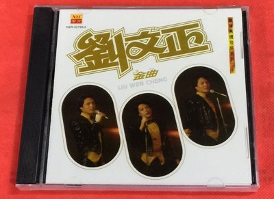 暢享CD~現貨 南方NSR527992 劉文正 金曲 16首精選珍藏 1CD 全新未拆封