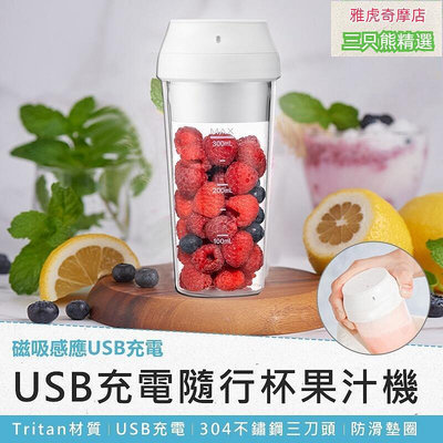 USB充電隨行杯果汁機果汁機 隨行杯 果汁杯 榨汁杯 冰沙機 USB果汁機 豆漿機B14
