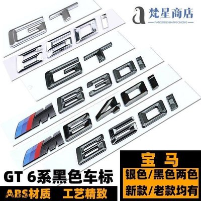 【熱賣精選】寶馬GT M630I 640I 650I車標 后尾標 6系GT改裝黑色字標貼 車標志正品
