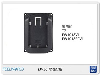 ☆閃新☆FEELWORLD 富威德 LP-E6 電池扣版 (公司貨)