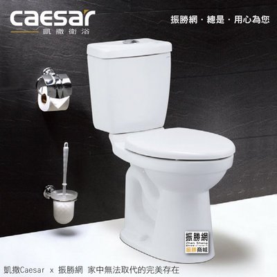 《振勝網》高評價 價格保證 Caesar 凱撒衛浴 CT1323 / CT1423 社福用馬桶