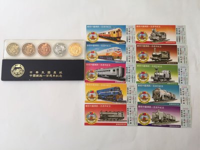 「免運費」：1981年臺灣鐵路局發行（慶祝中國鐵路100週年紀念1881-1981紀念銅幣5枚一套）+（一百週年紀念車票10張）；品相佳