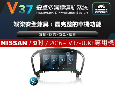 通豪汽車音響 JHY V37系列 NISSAN / 9吋 / 2016~  JUKE 專用安卓機
