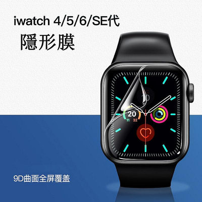蘋果手錶高清透明保護膜 Apple Watch 6 5 4 3 2 水凝膜 44/40/42/38mm適用 屏幕保護摸