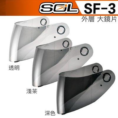 SOL SF-3 SF3 大鏡片 透明 淺茶 深色 原廠鏡片 全罩 安全帽｜23番 抗UV 超商貨到付款 可來門市安裝