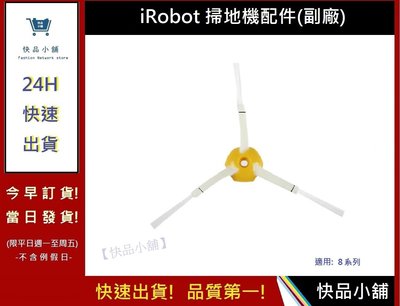 iRobot三角邊刷【快品小舖】8系列通用 三角邊刷 iRobot邊刷 iRobot掃地機器人邊刷4(副廠)