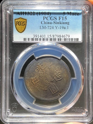 銅錢古錢幣錢幣收藏 PCGS評級15分新疆光緒喀造伍錢1624