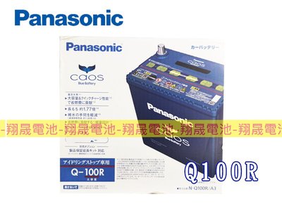 (免運)彰化員林翔晟電池 全新 國際牌Panasonic Q100R(Q90R加強)怠速熄火/舊品強制回收 安裝工資另計