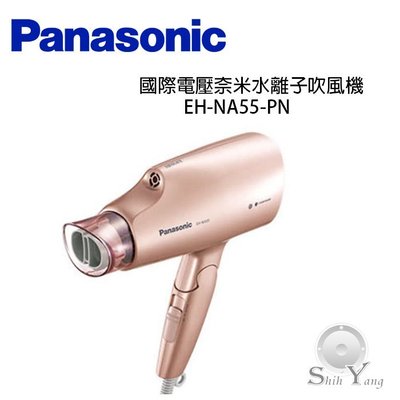 Panasonic 國際牌EH-NA55-PN 國際電壓奈米水離子吹風機【公司貨+免運】