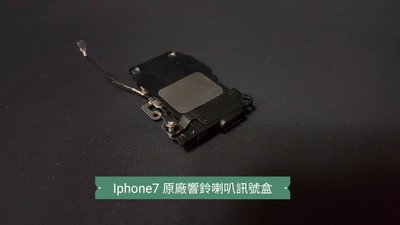 ☘綠盒子手機零件☘蘋果 iphone7 原廠響鈴喇叭
