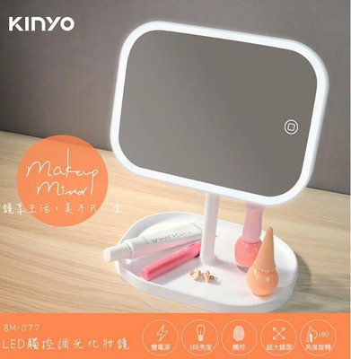 【快樂瞎拼】全新~ Kinyo 耐嘉 LED觸控調光美妝鏡 可USB充電 BM-077 聖誕節生日情人節最佳禮物 現貨