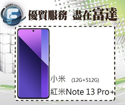 台南『富達通信』小米 Redmi 紅米Note13 Pro+ 6.67吋 12G/512G【全新直購價12500元】